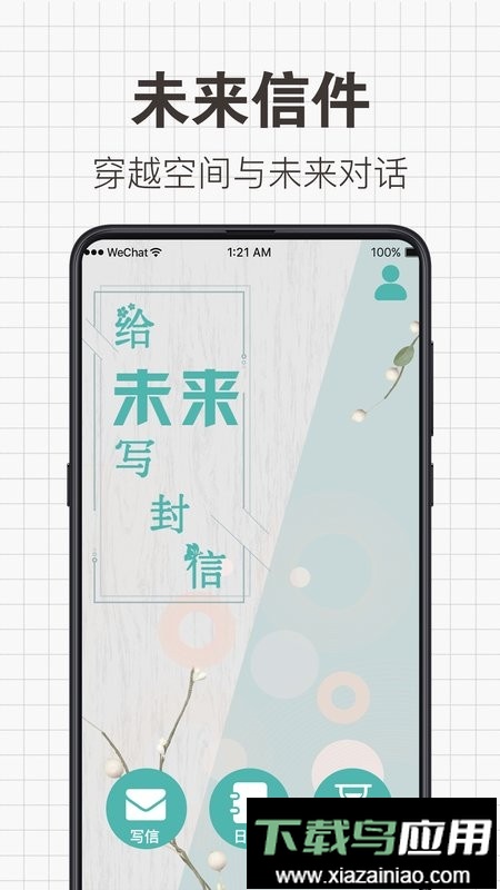 给未来写信软件截图1