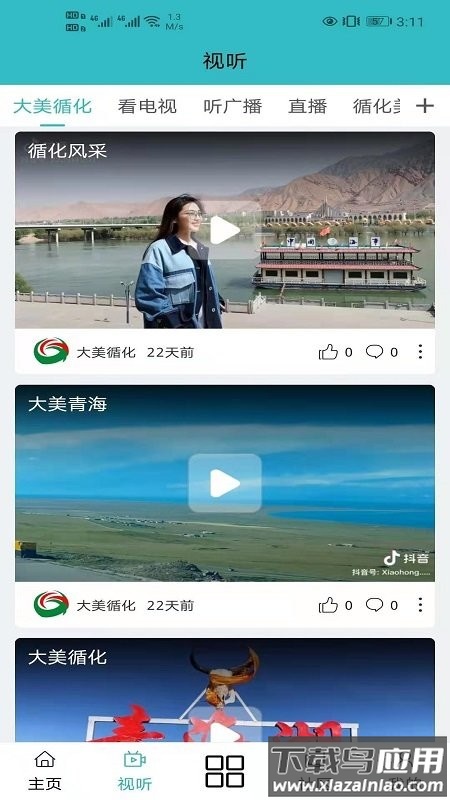 大美循化app截图3