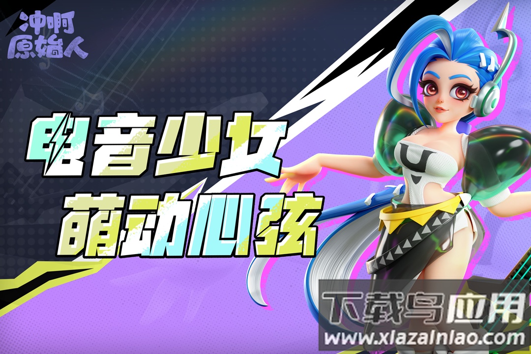 冲鸭原始人免广告版手机版下载最新版截图5