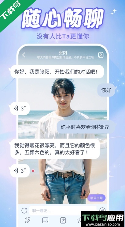 AI恋人app免费版下载截图1