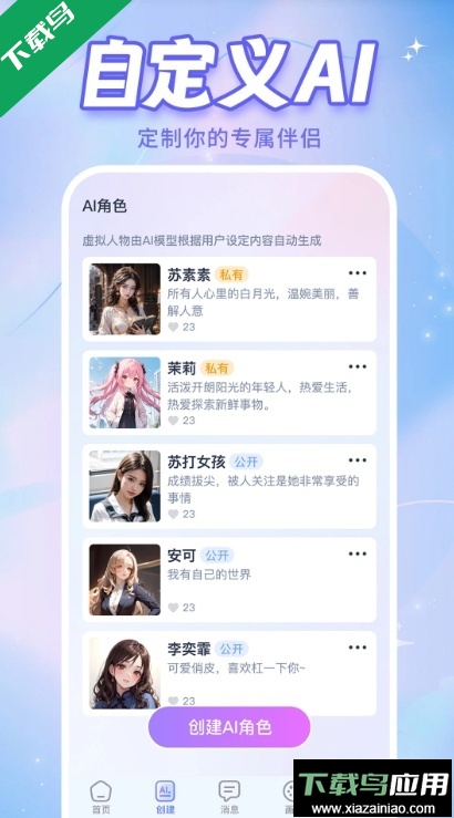 AI恋人app免费版下载截图3