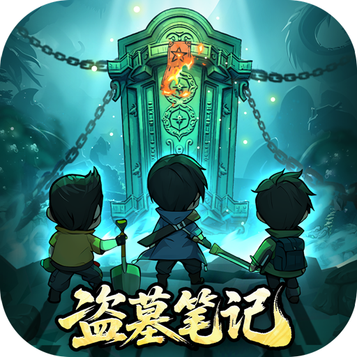 盗墓笔记游戏手机版最新版