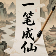 一笔成仙游戏官方正版