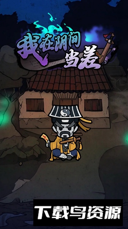 我在阴间当差手游官方正版最新版截图2