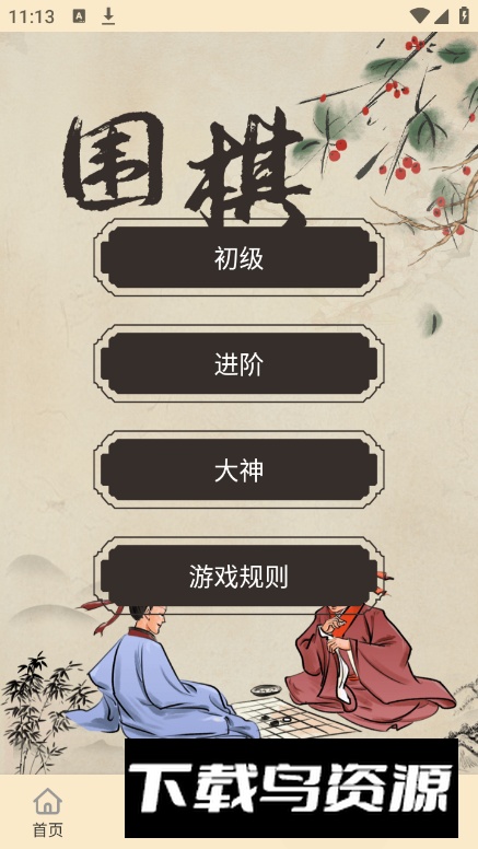 单机围棋app安卓版最新版截图3