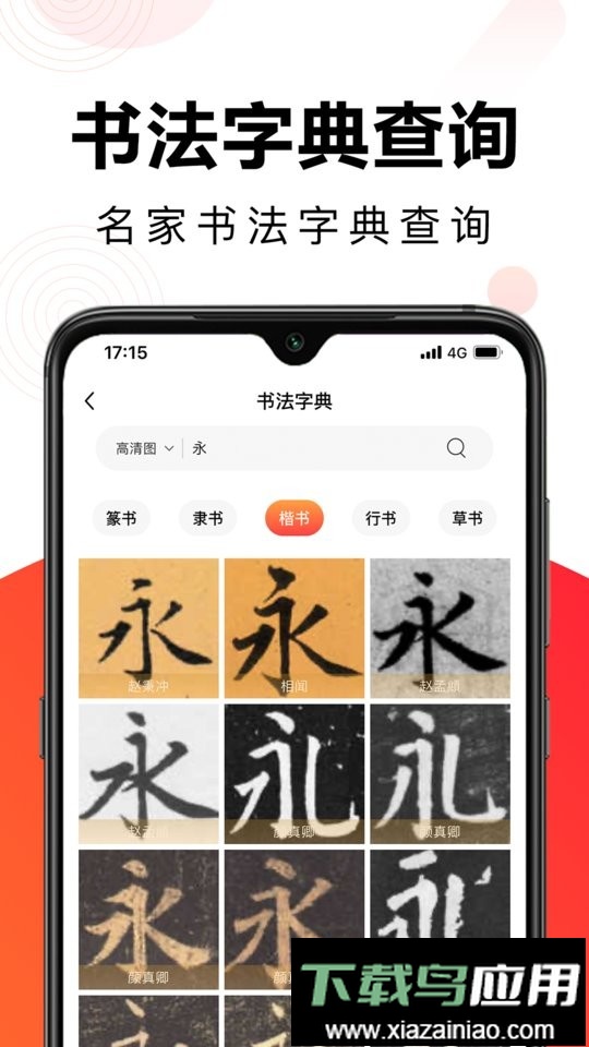 毛钢字帖免费版最新版截图2