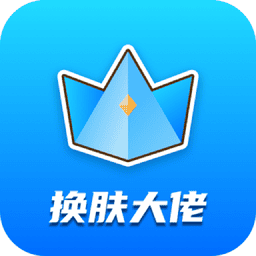 换肤大佬领皮肤app