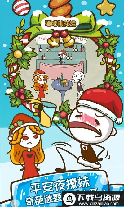 史上最坑爹的游戏6游戏圣诞版最新版截图3