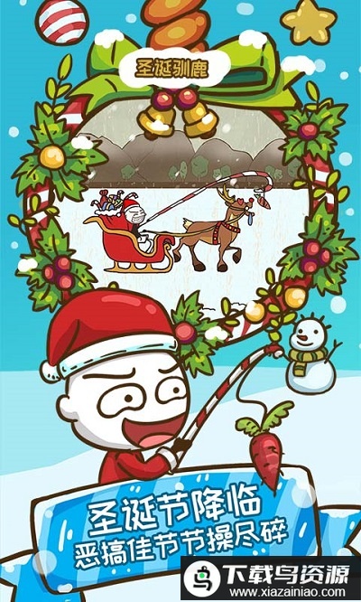 史上最坑爹的游戏6游戏圣诞版最新版截图4