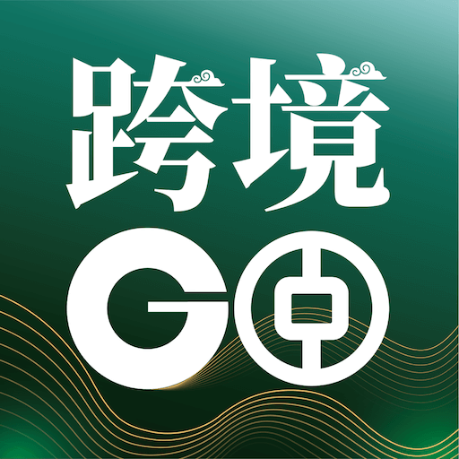 中银跨境GO官方新版本