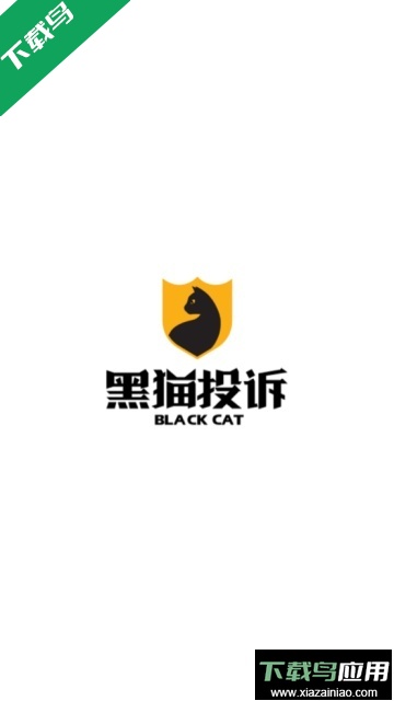 黑猫投诉平台官方版下载截图4