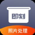 即刻老照片处理app
