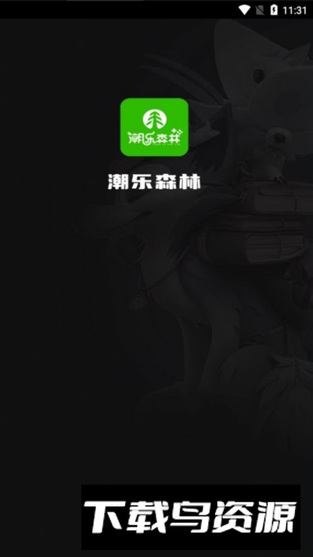 潮乐森林app手机版2024最新版截图1