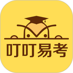 叮叮易考最新版