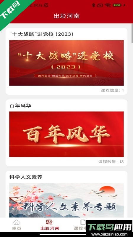 河南干部网络学院app最新版下载截图