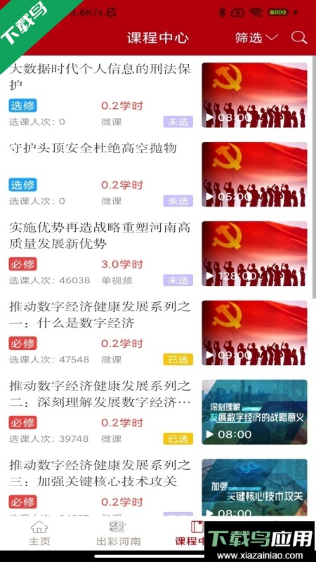 河南干部网络学院app最新版下载截图