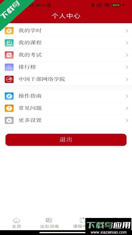 河南干部网络学院app最新版下载截图