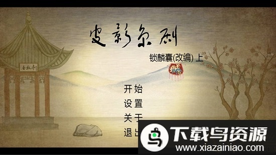 皮影京剧游戏最新版截图1