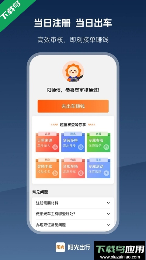 阳光出行车主端下载安装最新版截图1