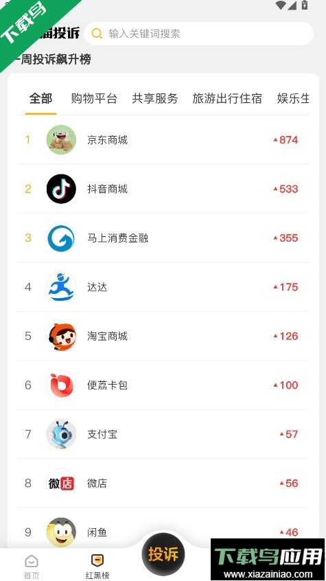 黑猫投诉app下载安卓版截图2