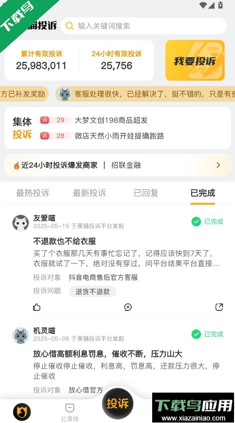 黑猫投诉app下载安卓版截图3