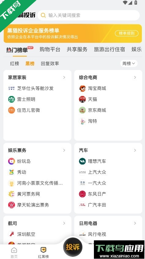 黑猫投诉app下载安卓版截图4