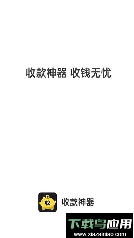 收款神器手机版最新版截图2