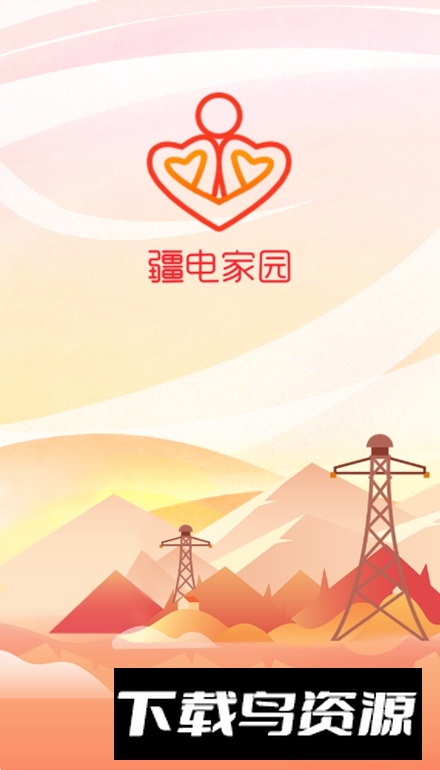 疆电家园app安卓版最新版截图2