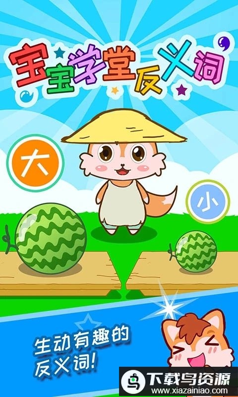 宝宝学堂反义词软件截图1