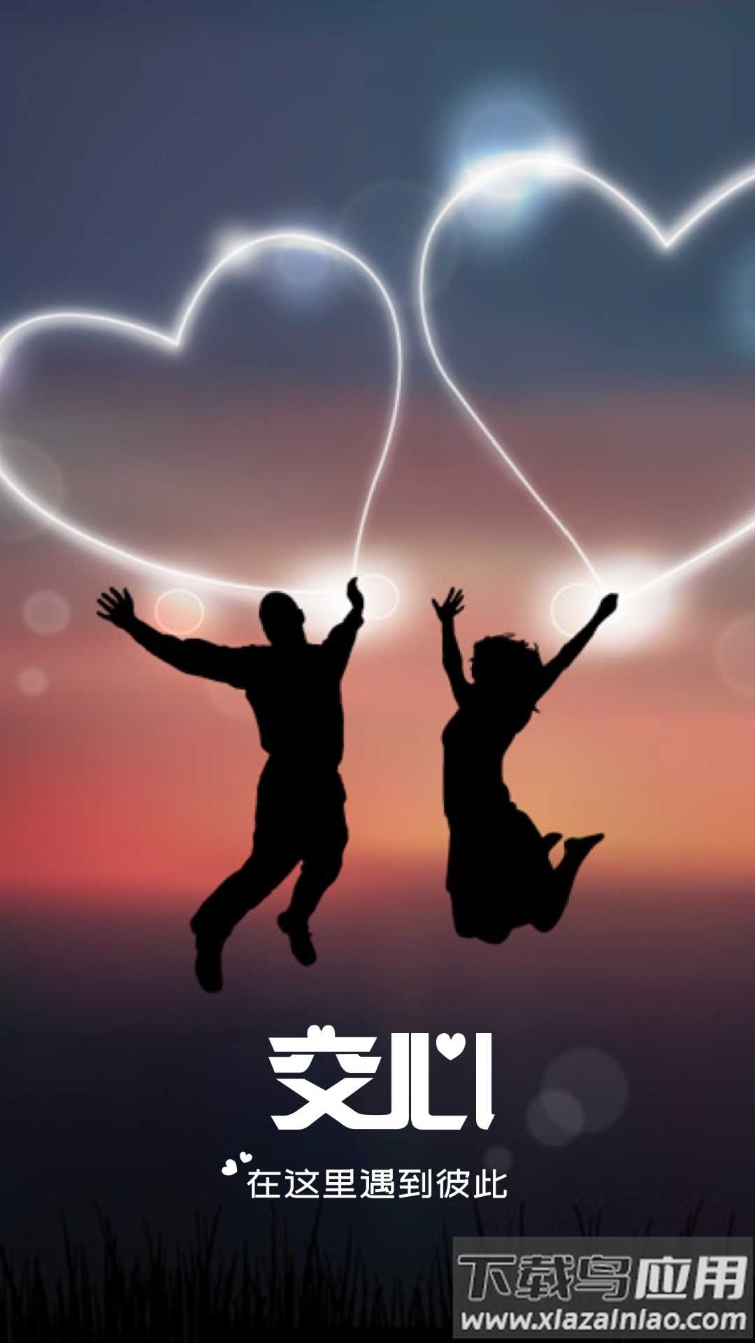 交心相亲app截图4