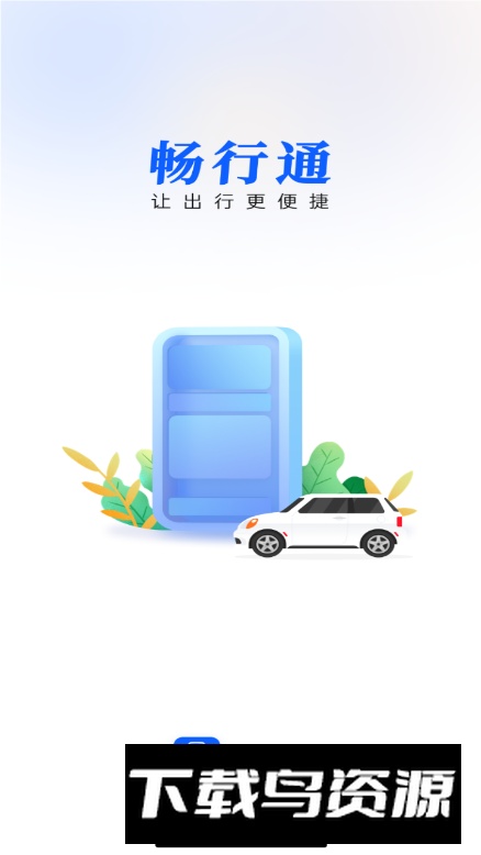畅行通app安卓版截图4