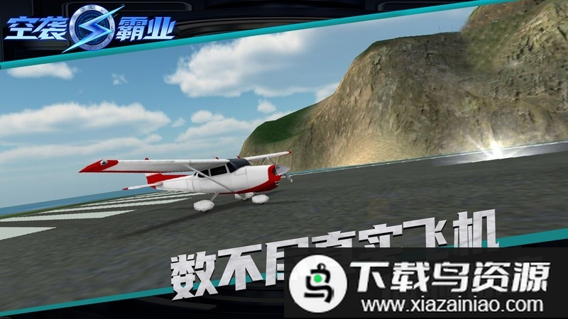 空袭霸业手游最新版截图1