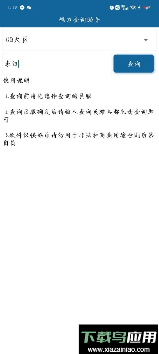 战力查询助手免费版最新版截图1