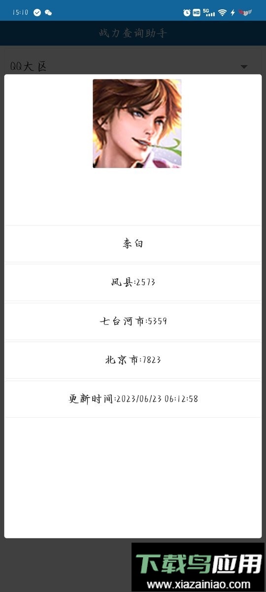 战力查询助手免费版最新版截图2