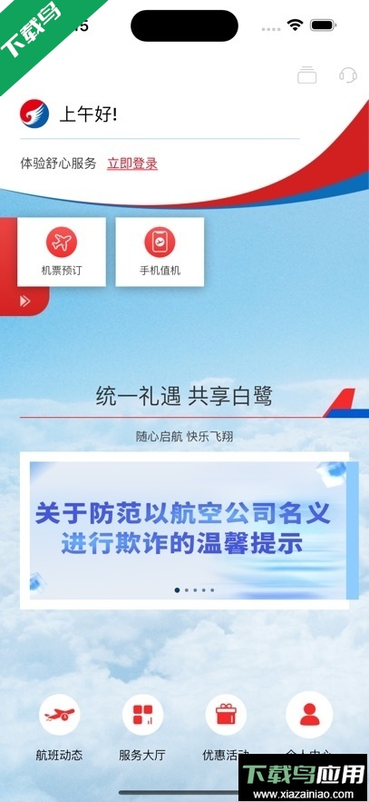 河北航空app最新版下载最新版截图4