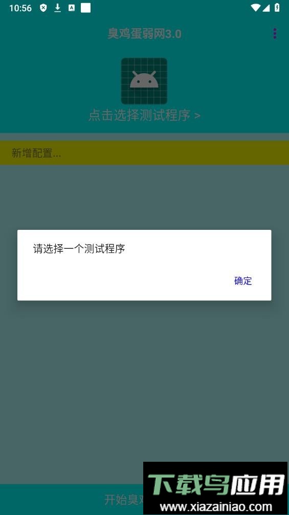 臭鸡蛋弱网2024最新版截图1