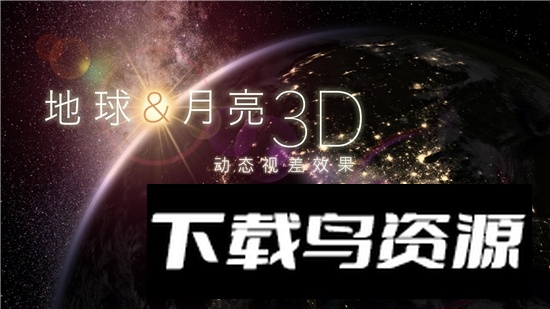 我的地球和月球3D最新版手机版截图2