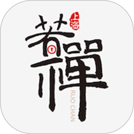 若禅智能手机版