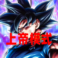 DB LEGENDS龙珠传奇上帝模式版