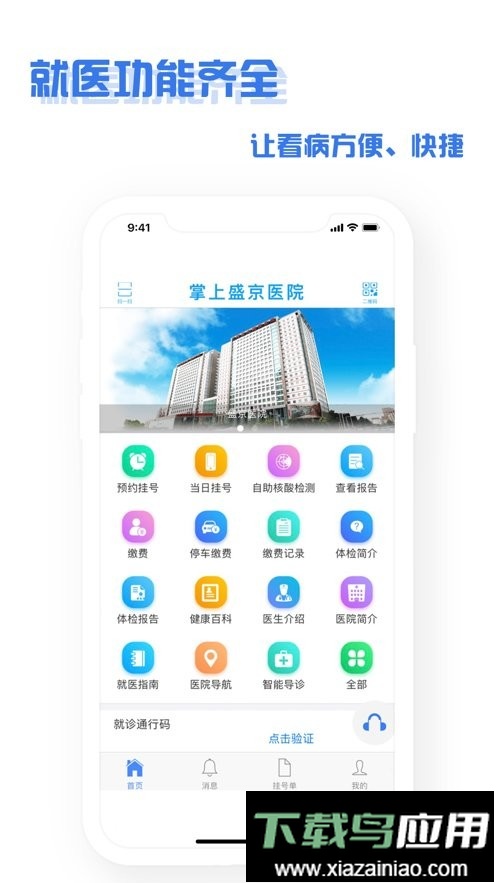 沈阳掌上盛京医院app截图5