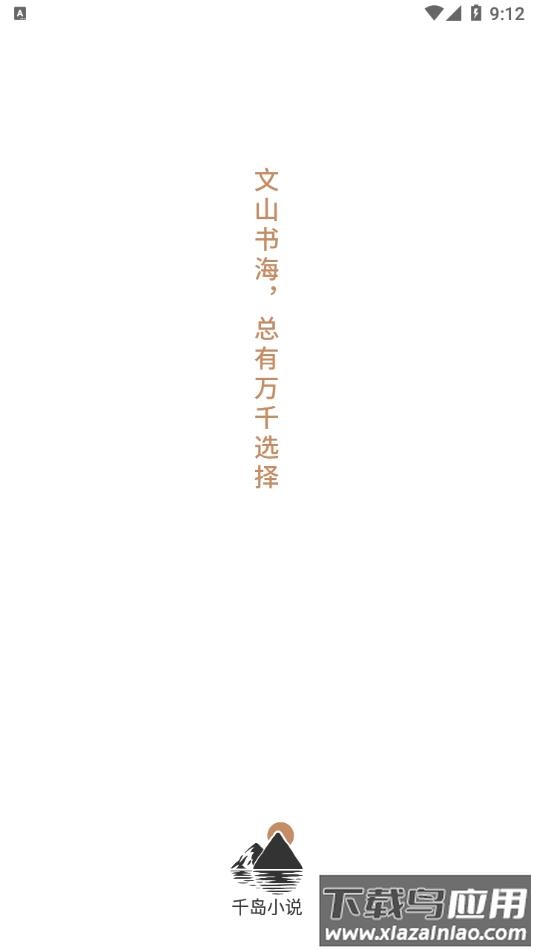 千岛小说app下载最新版截图1