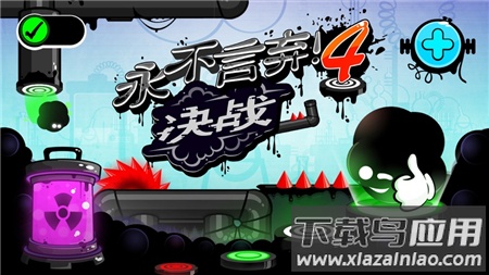 永不言弃4下载官方版最新版截图1