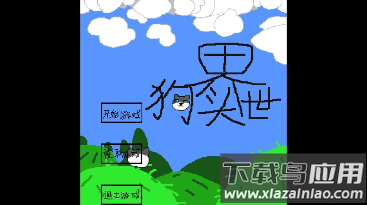 狗头世界启程下载安装最新版截图4