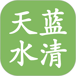 天蓝水清app