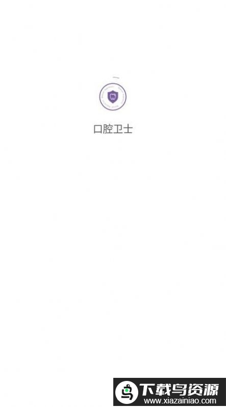 口腔卫士最新版最新版截图1