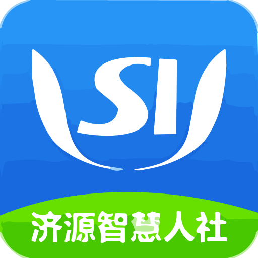 济源智慧人社官方版