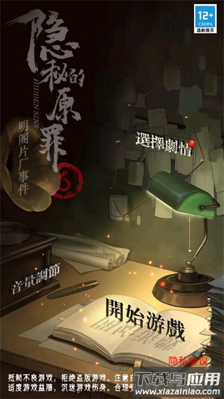隐秘的原罪6下载官方版截图1