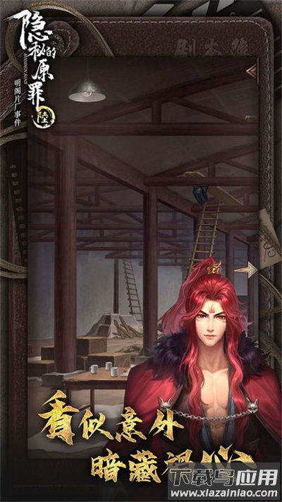 隐秘的原罪6下载官方版截图3