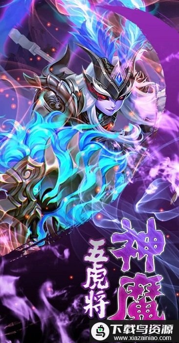 神魔五虎将游戏最新版截图3