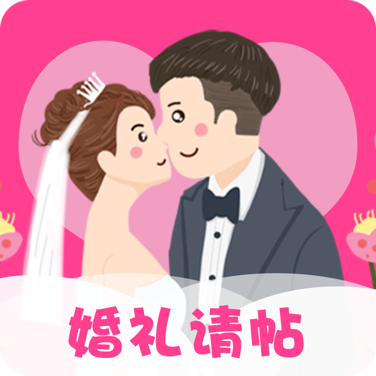 婚礼请帖app最新版